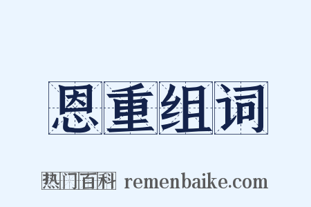 恩重组词是什么意思的图片
